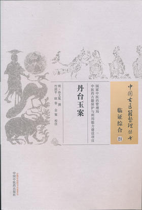 中国古医籍整理丛书--丹台玉案【（明）孙文胤】
