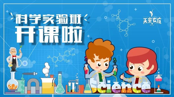 你还差一堂充满 趣味的科学实验课!