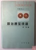《顺治通宝钱谱》全一册 商品缩略图0