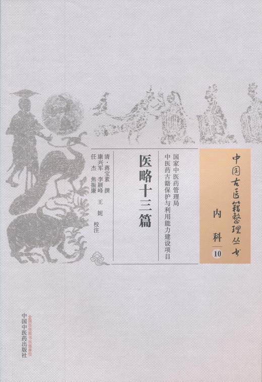 中国古医籍整理丛书--医略十三篇【（清）蒋宝素】 商品图0