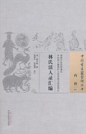 中国古医籍整理丛书--林氏活人录汇编【（清）林开燧】