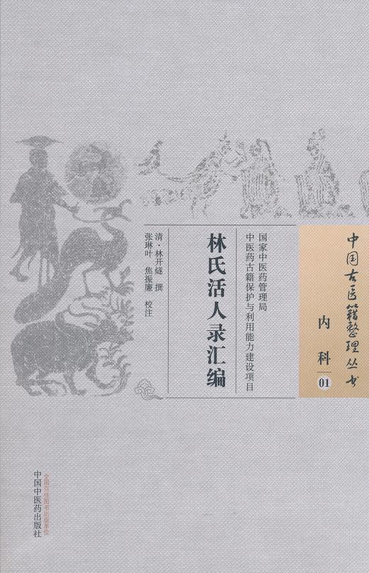 中国古医籍整理丛书--林氏活人录汇编【（清）林开燧】 商品图0