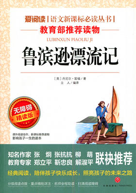 爱阅读 鲁滨孙漂流记 天地出版社