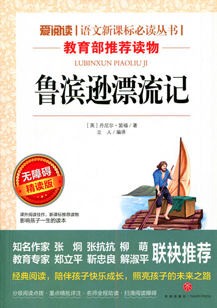 爱阅读 鲁滨孙漂流记 天地出版社 商品图0