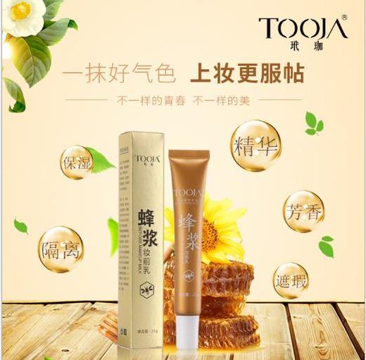 【护肤品】新品玳珈蜂浆妆前乳妆前修饰乳 定妆提亮妆前乳控油隔离乳 商品图2