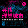 【门票预售】寻找理想城市——2018新一线城市峰会 | 4.26 上海浦东·梅赛德斯奔驰文化中心·音乐俱乐部 商品缩略图0