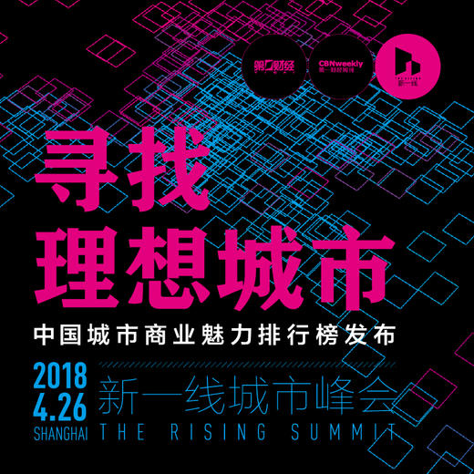 【门票预售】寻找理想城市——2018新一线城市峰会 | 4.26 上海浦东·梅赛德斯奔驰文化中心·音乐俱乐部 商品图0