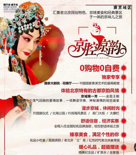 汇集老北京民俗特色，京味美食和经典景区于一体的京味儿之旅
