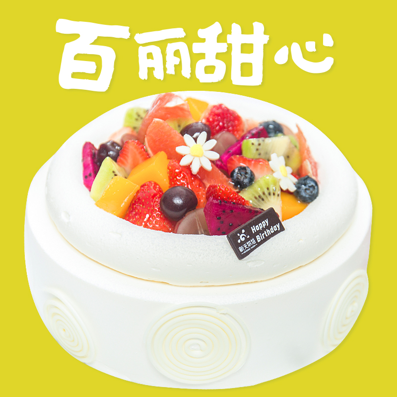 百丽甜心蛋糕