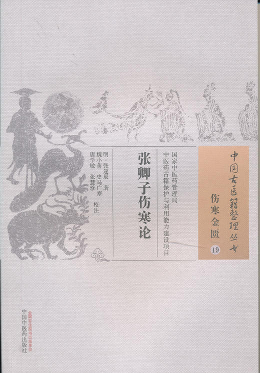 中国古医籍整理丛书--张卿子伤寒论【（明）张遂辰】 商品图0