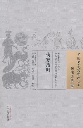 中国古医籍整理丛书--伤寒指归【（明）缪存济】