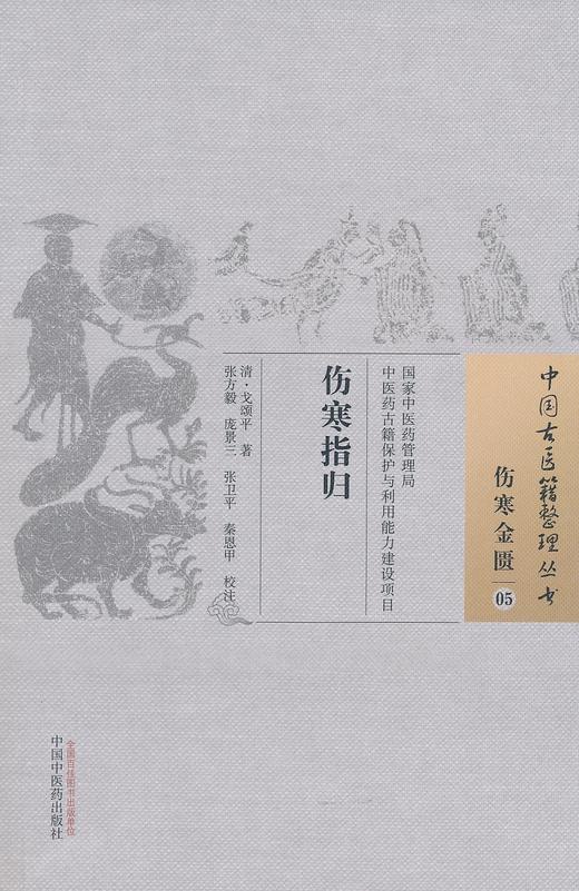 中国古医籍整理丛书--伤寒指归【（明）缪存济】 商品图0