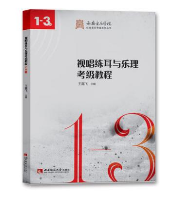 视唱练耳与乐理考级教程（1-3级） 商品图0