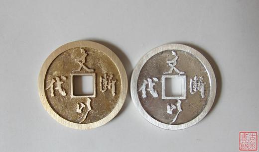 【民俗钱币学会纪念币--文以断代－饰则迎吉（银币 铜币）】 商品图1