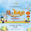 【妈网】《独立养成记》青少年独立体验夜宿营(第1期)  4/29-30 开始报名 昆山营地 商品缩略图0