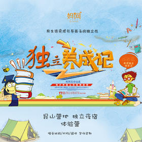 【妈网】《独立养成记》青少年独立体验夜宿营(第1期)  4/29-30 开始报名 昆山营地