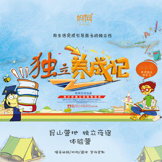 【妈网】《独立养成记》青少年独立体验夜宿营(第1期)  4/29-30 开始报名 昆山营地 商品图0