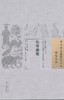 中国古医籍整理丛书--伤寒撮要【( 明)缪存济】 商品缩略图0