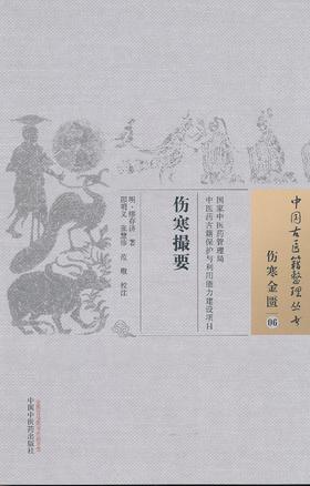 中国古医籍整理丛书--伤寒撮要【( 明)缪存济】