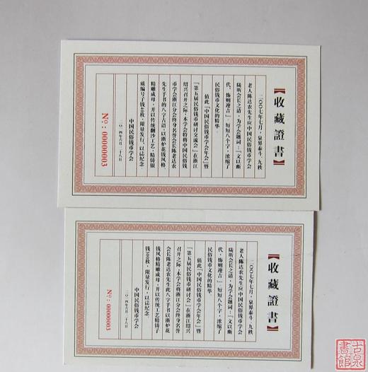 【民俗钱币学会纪念币--文以断代－饰则迎吉（银币 铜币）】 商品图6