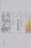 中国古医籍整理丛书--伤寒启蒙集稿【余景和著、艾华、曲道炜校注】 商品缩略图0
