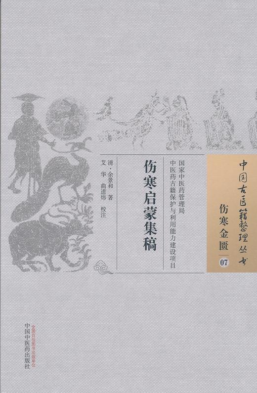 中国古医籍整理丛书--伤寒启蒙集稿【余景和著、艾华、曲道炜校注】 商品图0