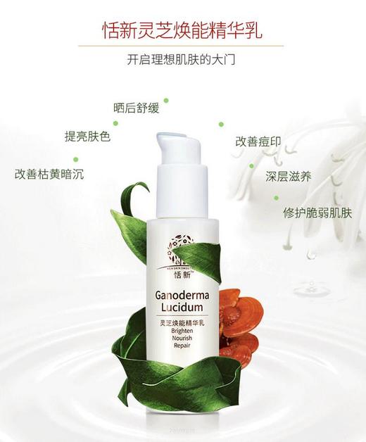 【化妆品】恬新灵芝焕能精华乳补水保湿美颜控油活肤滋润修护白嫩乳液护肤 商品图4