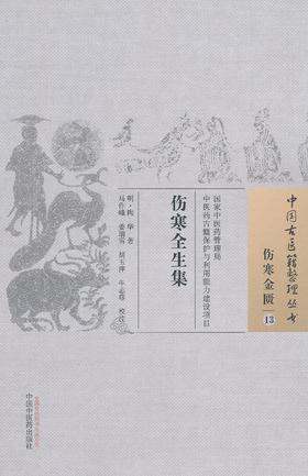 中国古医籍整理丛书--伤寒全生集【陶华】
