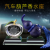 【汽车用品】水晶葫芦汽车香水座 车载香水 苹果葫芦摆件汽车摆件创意汽车用品 商品缩略图1