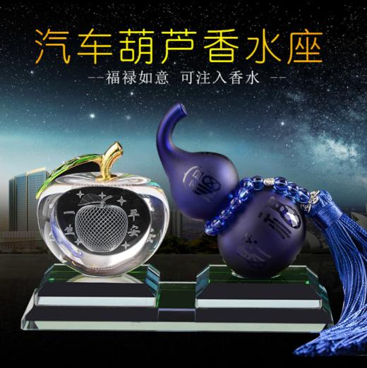 【汽车用品】水晶葫芦汽车香水座 车载香水 苹果葫芦摆件汽车摆件创意汽车用品 商品图1