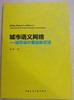 城市语义网络——城市设计策划新方法 商品缩略图0