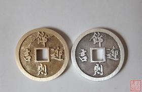【民俗钱币学会纪念币--文以断代－饰则迎吉（银币 铜币）】
