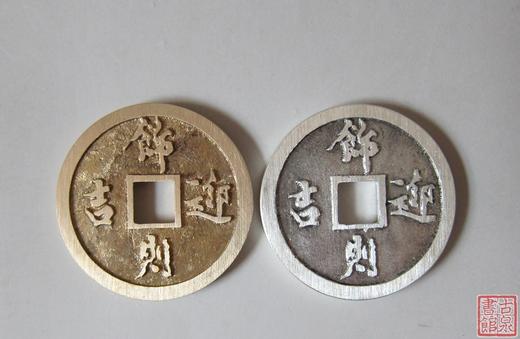 【民俗钱币学会纪念币--文以断代－饰则迎吉（银币 铜币）】 商品图0