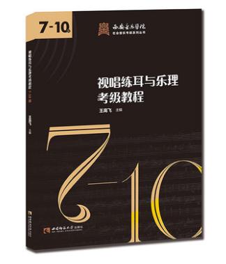 视唱练耳与乐理考级教程（7-10级） 商品图0