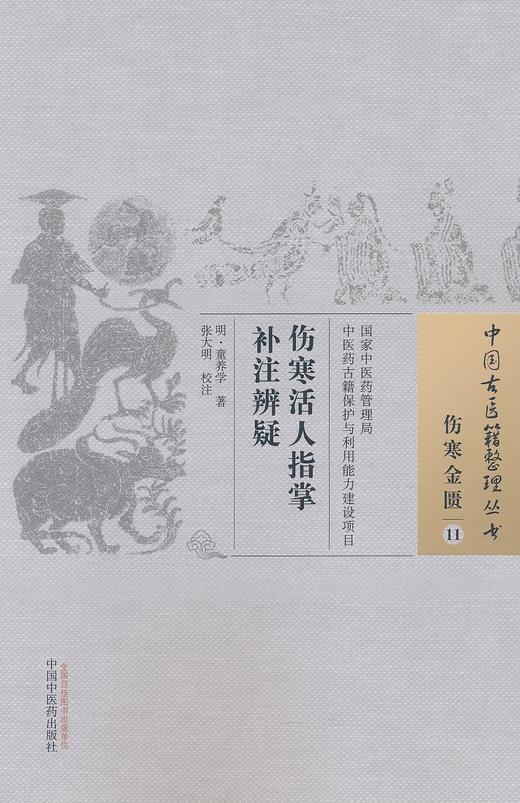 中国古医籍整理丛书--伤寒活人指掌补注辨疑【（宋）韩祗和】 商品图0