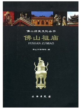 佛山历史文化丛书·佛山祖庙(平)