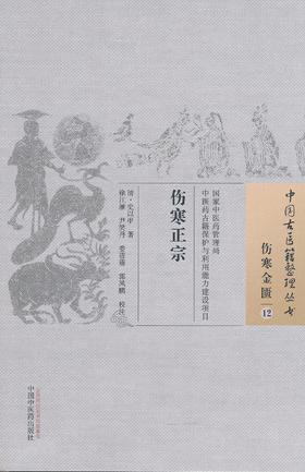 中国古医籍整理丛书--伤寒正宗【（清）史以甲】