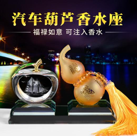 【汽车用品】水晶葫芦汽车香水座 车载香水 苹果葫芦摆件汽车摆件创意汽车用品 商品图0