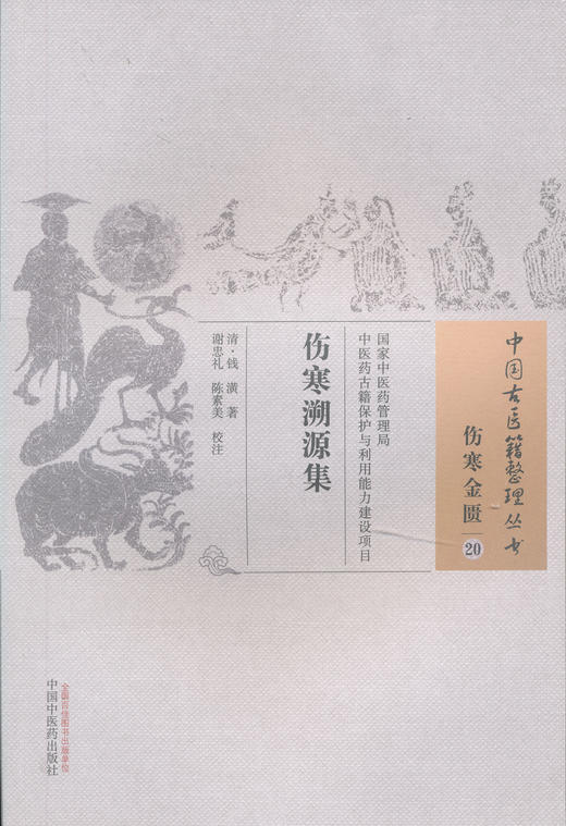 中国古医籍整理丛书--伤寒溯源集【钱潢】 商品图0