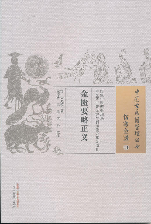 中国古医籍整理丛书--金匮要略正义【（清）金光波著、程传浩、王勇、李丹校】 商品图0
