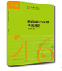 视唱练耳与乐理考级教程（4-6级） 商品缩略图0