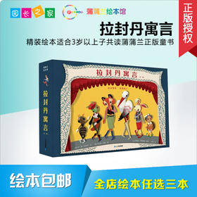 拉封丹寓言精装绘本 第一册 第二册