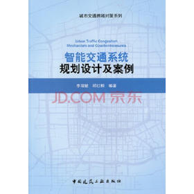 智能交通系统规划设计及案例