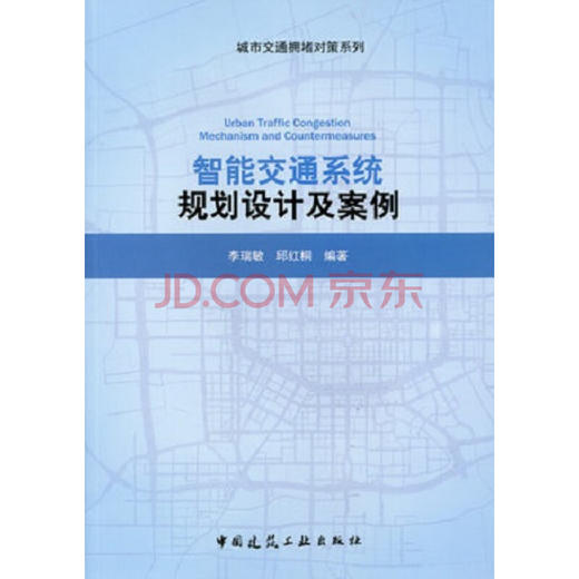 智能交通系统规划设计及案例 商品图0