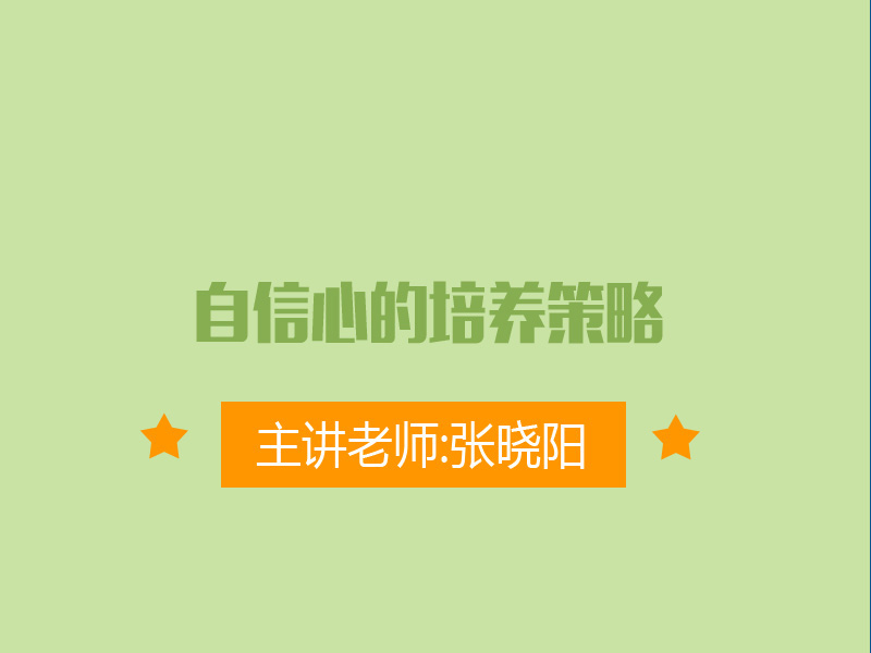 自信心的培养策略