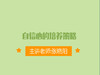 自信心的培养策略 商品缩略图0