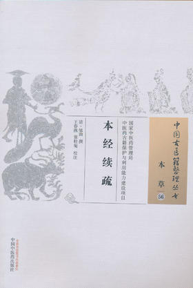 中国古医籍整理丛书--本经续疏【清·邹澍 撰 王春燕 校注 】