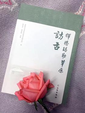 辉腾锡勒草原访古