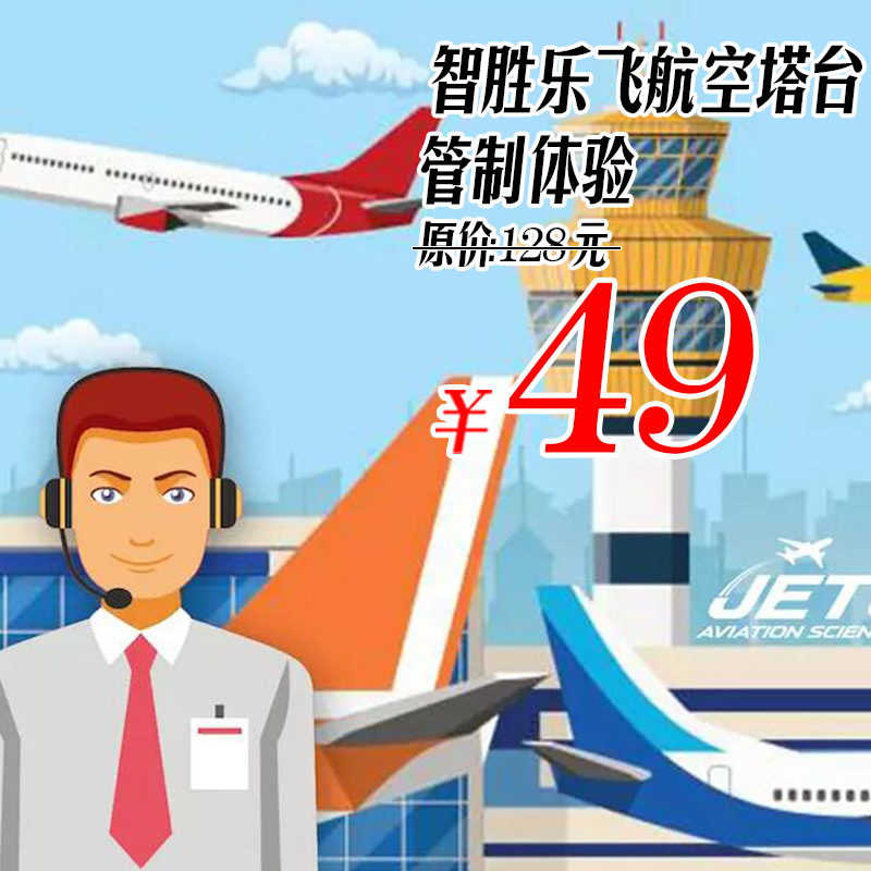 【49元限时抢】2大1小科技馆智胜乐飞航空塔台管制体验,周末节假日