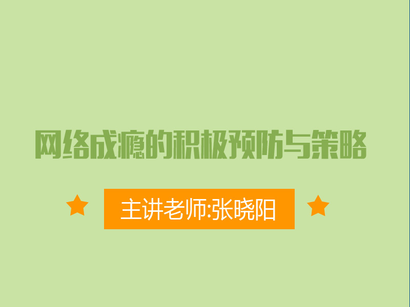 网络成瘾的积极预防与策略